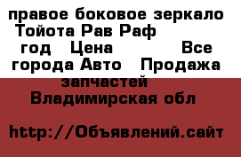 правое боковое зеркало Тойота Рав Раф 2013-2017 год › Цена ­ 7 000 - Все города Авто » Продажа запчастей   . Владимирская обл.